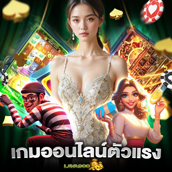 lava900 เว็บเกมออนไลน์ตัวแรงระดับโลก