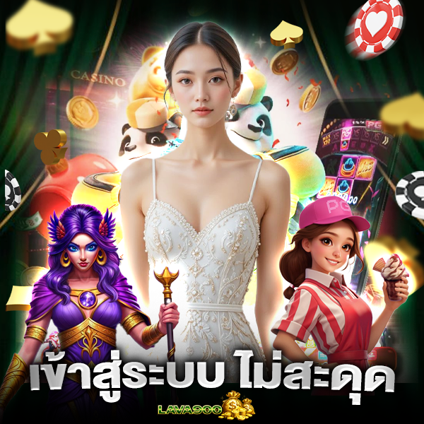 เริ่มต้นง่าย lava900 เข้าสู่ระบบ เร็ว ลื่น ไม่สะดุด พร้อมลุยทุกเกม