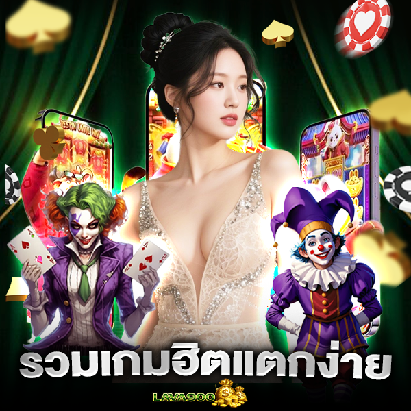 มันทุกการหมุน lava900 slot รวมเกมฮิต แตกง่าย โบนัสปัง